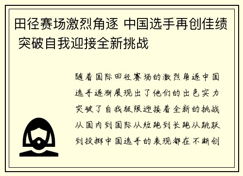 田径赛场激烈角逐 中国选手再创佳绩 突破自我迎接全新挑战