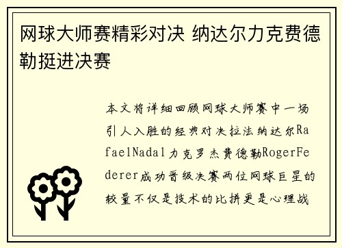 网球大师赛精彩对决 纳达尔力克费德勒挺进决赛