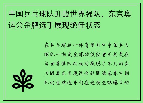 中国乒乓球队迎战世界强队，东京奥运会金牌选手展现绝佳状态