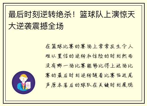 最后时刻逆转绝杀！篮球队上演惊天大逆袭震撼全场
