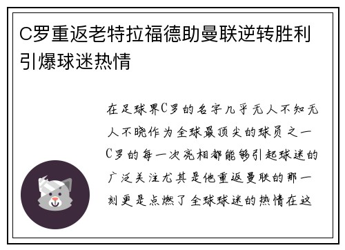 C罗重返老特拉福德助曼联逆转胜利 引爆球迷热情