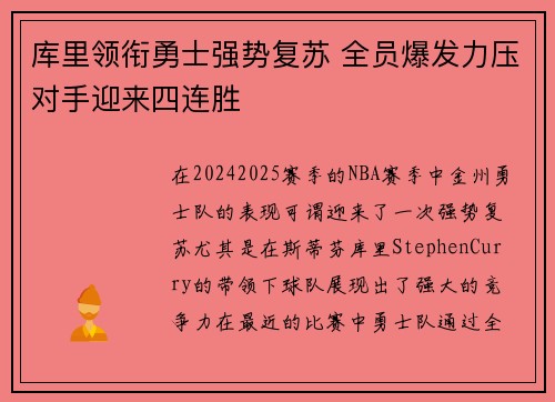 库里领衔勇士强势复苏 全员爆发力压对手迎来四连胜