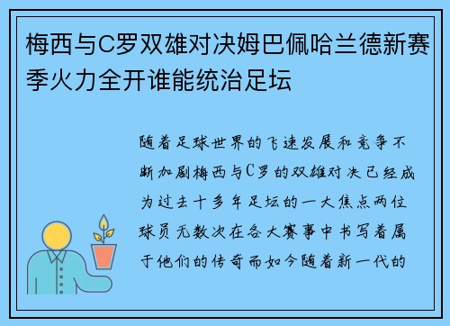 梅西与C罗双雄对决姆巴佩哈兰德新赛季火力全开谁能统治足坛