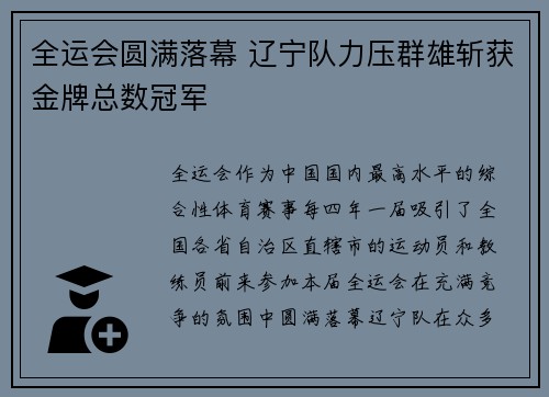 全运会圆满落幕 辽宁队力压群雄斩获金牌总数冠军