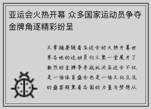 亚运会火热开幕 众多国家运动员争夺金牌角逐精彩纷呈