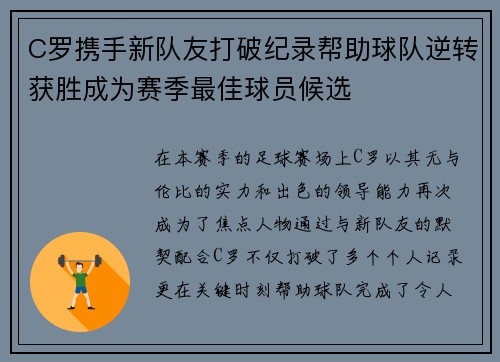 C罗携手新队友打破纪录帮助球队逆转获胜成为赛季最佳球员候选
