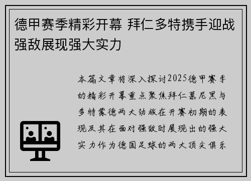 德甲赛季精彩开幕 拜仁多特携手迎战强敌展现强大实力