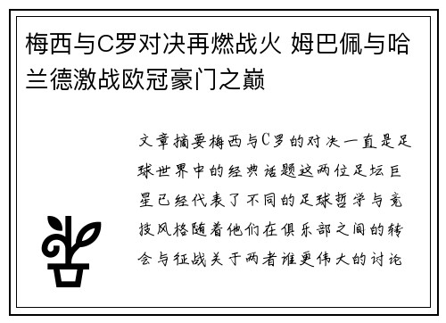 梅西与C罗对决再燃战火 姆巴佩与哈兰德激战欧冠豪门之巅