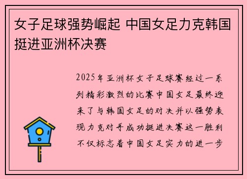 女子足球强势崛起 中国女足力克韩国挺进亚洲杯决赛