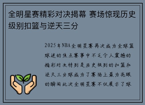 全明星赛精彩对决揭幕 赛场惊现历史级别扣篮与逆天三分