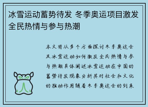 冰雪运动蓄势待发 冬季奥运项目激发全民热情与参与热潮