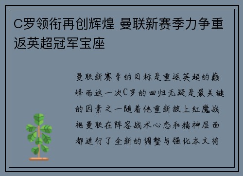 C罗领衔再创辉煌 曼联新赛季力争重返英超冠军宝座