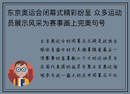 东京奥运会闭幕式精彩纷呈 众多运动员展示风采为赛事画上完美句号