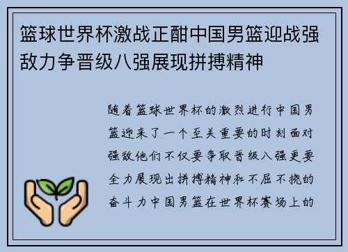 篮球世界杯激战正酣中国男篮迎战强敌力争晋级八强展现拼搏精神