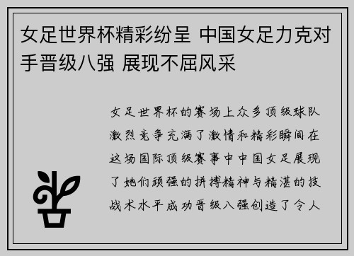 女足世界杯精彩纷呈 中国女足力克对手晋级八强 展现不屈风采