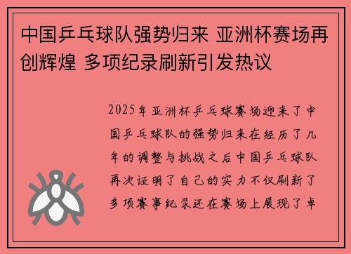 中国乒乓球队强势归来 亚洲杯赛场再创辉煌 多项纪录刷新引发热议