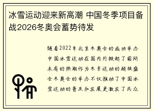 冰雪运动迎来新高潮 中国冬季项目备战2026冬奥会蓄势待发 冰雪运动迎来新高潮 中国冬季项目备战2026冬奥会蓄势待发