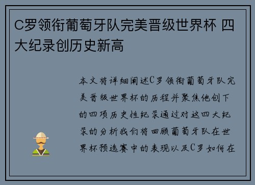C罗领衔葡萄牙队完美晋级世界杯 四大纪录创历史新高 C罗领衔葡萄牙队完美晋级世界杯 四大纪录创历史新高