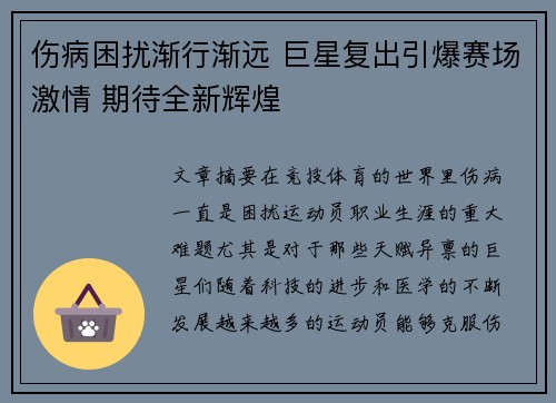 伤病困扰渐行渐远 巨星复出引爆赛场激情 期待全新辉煌 伤病困扰渐行渐远 巨星复出引爆赛场激情 期待全新辉煌