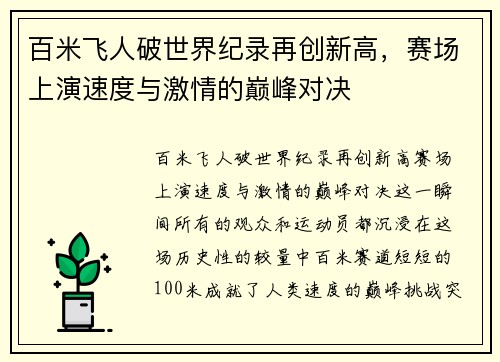 百米飞人破世界纪录再创新高,赛场上演速度与激情的巅峰对决 百米飞人破世界纪录再创新高,赛场上演速度与激情的巅峰对决