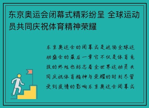 东京奥运会闭幕式精彩纷呈 全球运动员共同庆祝体育精神荣耀