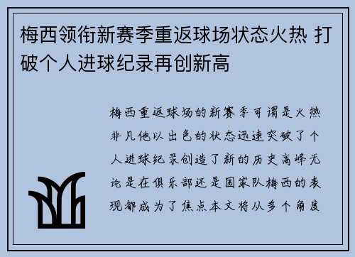 梅西领衔新赛季重返球场状态火热 打破个人进球纪录再创新高 梅西领衔新赛季重返球场状态火热 打破个人进球纪录再创新高