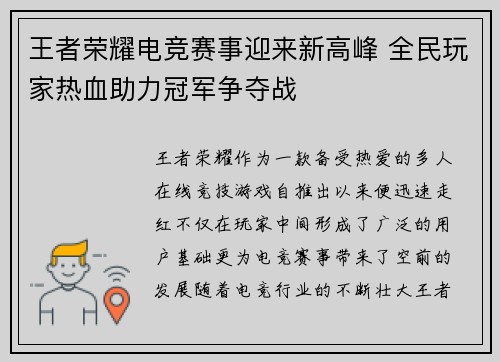 王者荣耀电竞赛事迎来新高峰 全民玩家热血助力冠军争夺战 王者荣耀电竞赛事迎来新高峰 全民玩家热血助力冠军争夺战