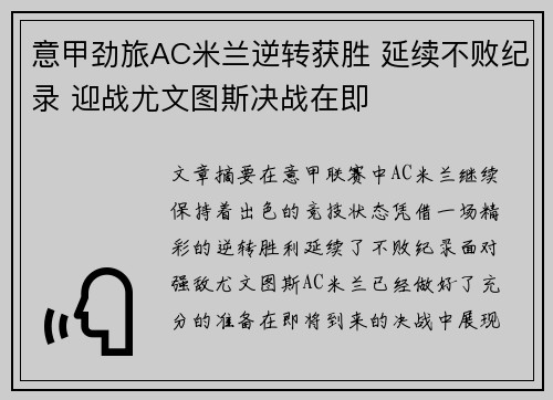 意甲劲旅AC米兰逆转获胜 延续不败纪录 迎战尤文图斯决战在即