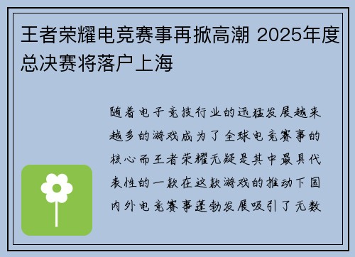 王者荣耀电竞赛事再掀高潮 2025年度总决赛将落户上海