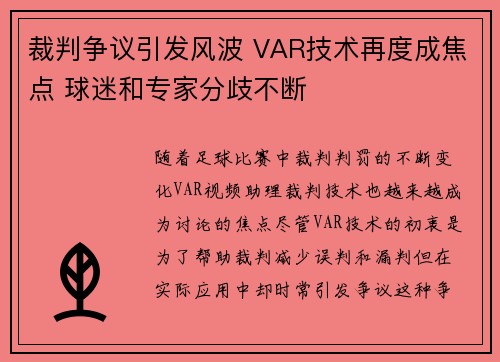 裁判争议引发风波 VAR技术再度成焦点 球迷和专家分歧不断