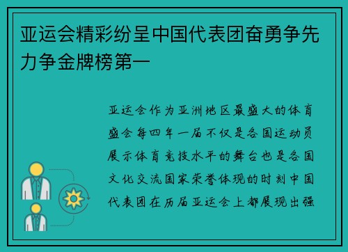 亚运会精彩纷呈中国代表团奋勇争先力争金牌榜第一 亚运会精彩纷呈中国代表团奋勇争先力争金牌榜第一