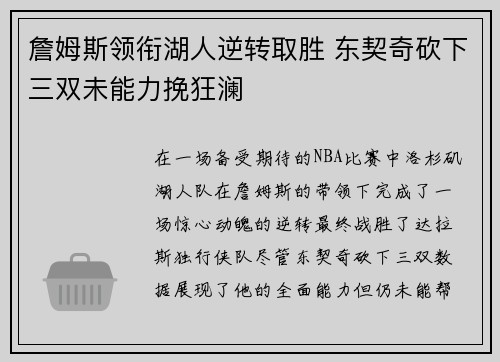 詹姆斯领衔湖人逆转取胜 东契奇砍下三双未能力挽狂澜