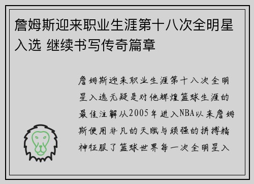 詹姆斯迎来职业生涯第十八次全明星入选 继续书写传奇篇章