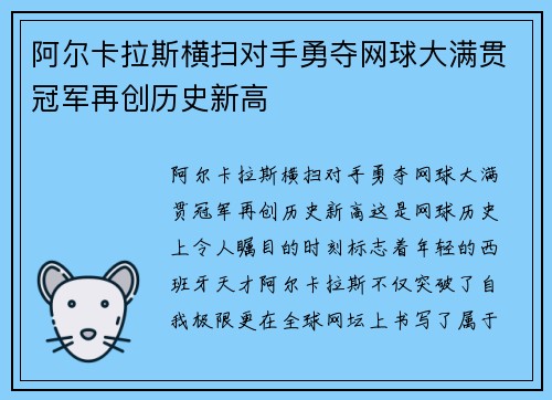 阿尔卡拉斯横扫对手勇夺网球大满贯冠军再创历史新高