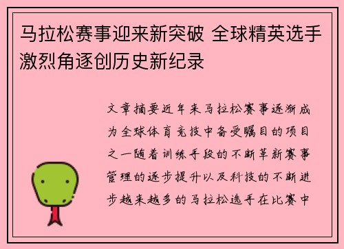 马拉松赛事迎来新突破 全球精英选手激烈角逐创历史新纪录