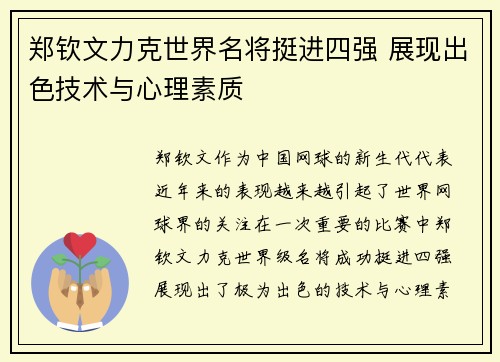 郑钦文力克世界名将挺进四强 展现出色技术与心理素质