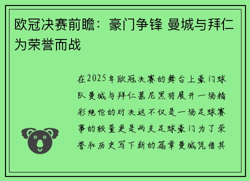 欧冠决赛前瞻：豪门争锋 曼城与拜仁为荣誉而战
