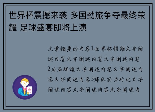 世界杯震撼来袭 多国劲旅争夺最终荣耀 足球盛宴即将上演