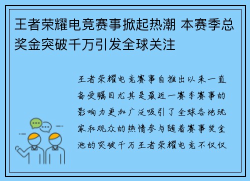 王者荣耀电竞赛事掀起热潮 本赛季总奖金突破千万引发全球关注