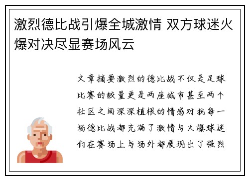 激烈德比战引爆全城激情 双方球迷火爆对决尽显赛场风云