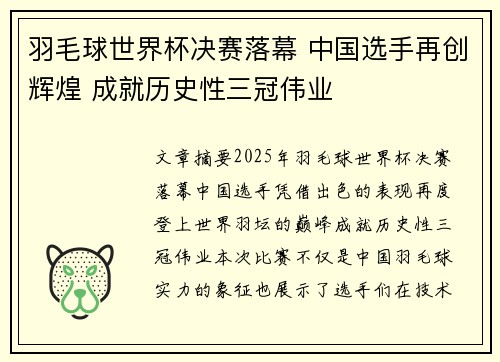 羽毛球世界杯决赛落幕 中国选手再创辉煌 成就历史性三冠伟业