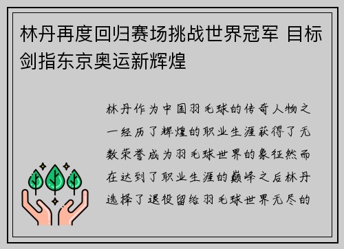 林丹再度回归赛场挑战世界冠军 目标剑指东京奥运新辉煌