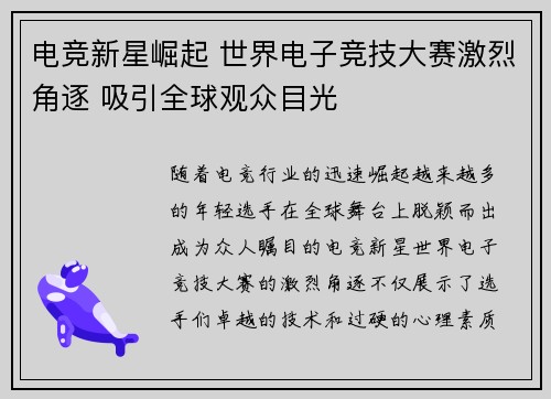 电竞新星崛起 世界电子竞技大赛激烈角逐 吸引全球观众目光
