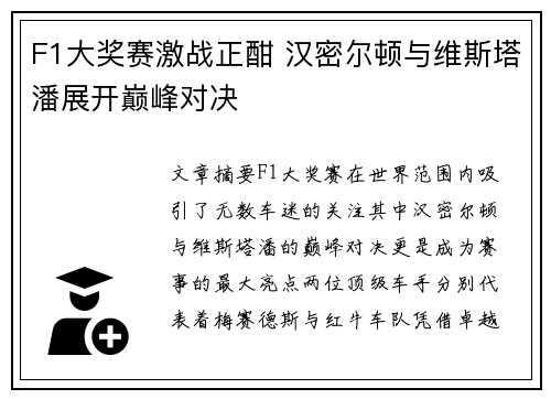 F1大奖赛激战正酣 汉密尔顿与维斯塔潘展开巅峰对决