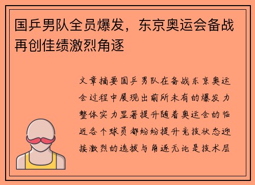 国乒男队全员爆发，东京奥运会备战再创佳绩激烈角逐