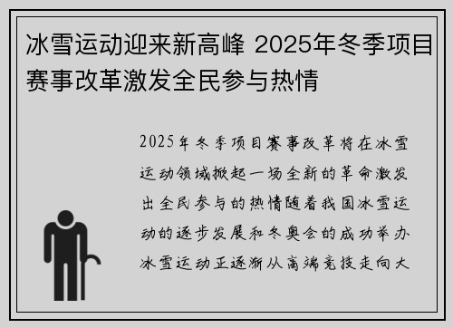冰雪运动迎来新高峰 2025年冬季项目赛事改革激发全民参与热情