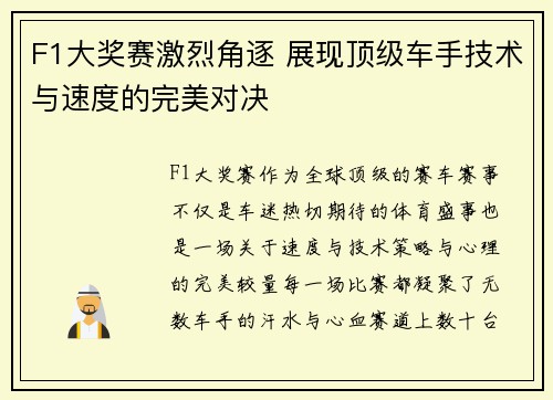 F1大奖赛激烈角逐 展现顶级车手技术与速度的完美对决