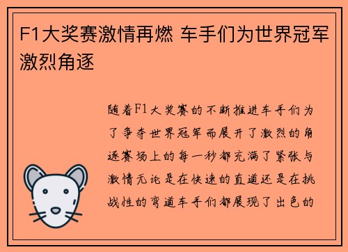 F1大奖赛激情再燃 车手们为世界冠军激烈角逐