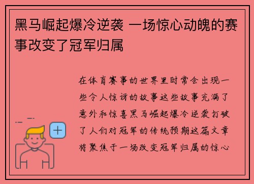 黑马崛起爆冷逆袭 一场惊心动魄的赛事改变了冠军归属