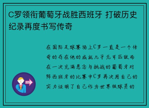 C罗领衔葡萄牙战胜西班牙 打破历史纪录再度书写传奇